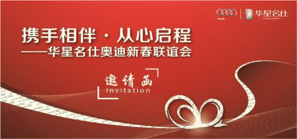 攜手相伴　從心啟程-華星名仕奧迪媒體新春聯(lián)誼會_騰凱融資租賃