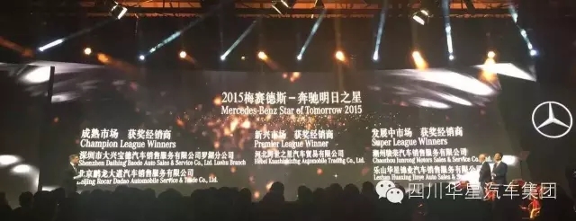 感恩有您 與星同行！樂山華星錦業(yè)奔馳榮膺“2015年梅賽德斯-奔馳明日之星”大獎！_騰凱融資租賃