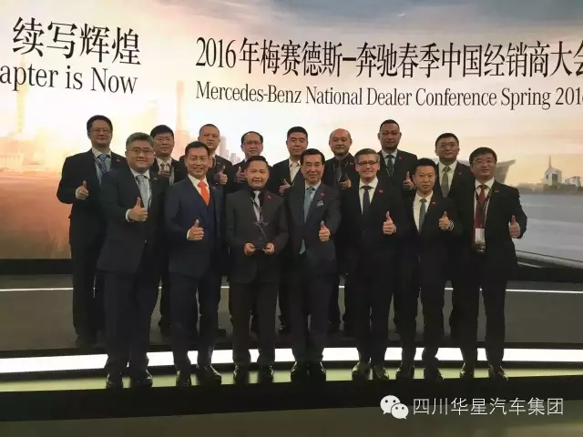 感恩有您 與星同行！樂山華星錦業(yè)奔馳榮膺“2015年梅賽德斯-奔馳明日之星”大獎！_騰凱融資租賃