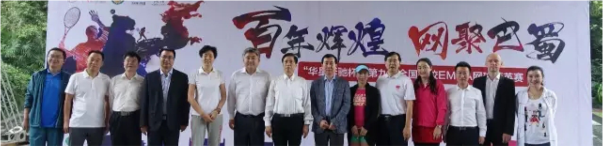 四川華星汽車集團旗下華星錦業集團鼎力支持網球運動 全新長軸距E級車亮相“第九屆全國名校EMBA網球精英賽”