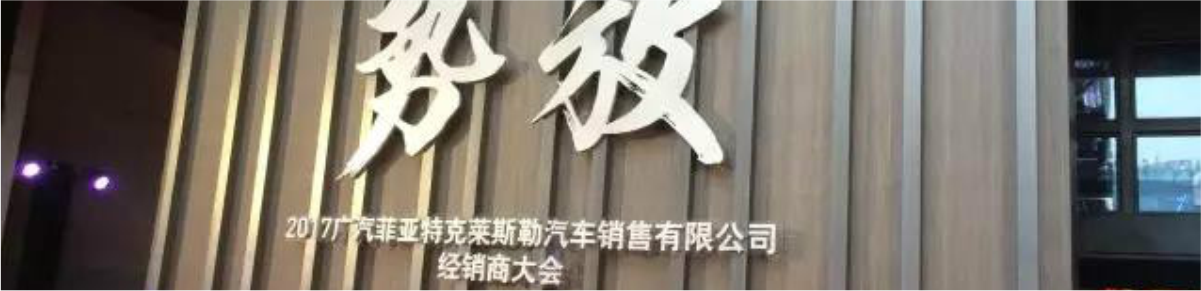 祝賀2017廣汽菲克經銷商大會四川華星汽車集團旗下華星華馳榮獲14項大獎_騰凱融資租賃