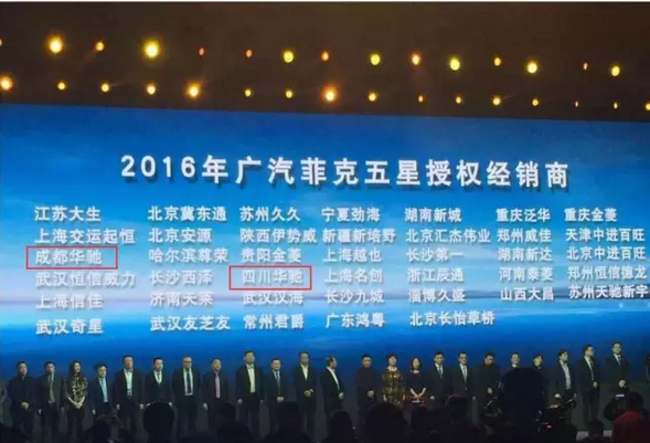 祝賀2017廣汽菲克經銷商大會四川華星汽車集團旗下華星華馳榮獲14項大獎_騰凱融資租賃