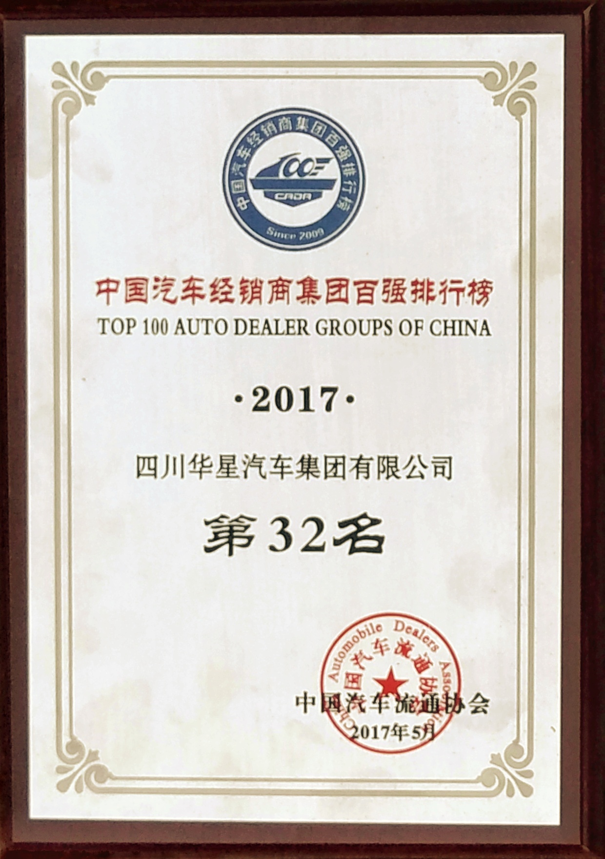 四川華星汽車集團連續三年蟬聯“全國汽車經銷商集團百強排行榜四川省第一位”_騰凱融資租賃