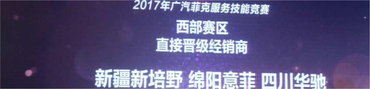2017廣汽菲克服務(wù)技能大賽四川華星汽車集團(tuán)旗下四川華星華馳再獲殊榮！_騰凱融資租賃
