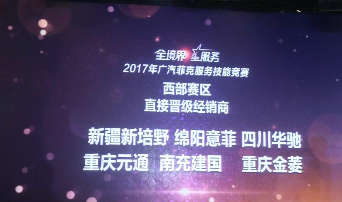 2017廣汽菲克服務(wù)技能大賽四川華星汽車集團(tuán)旗下四川華星華馳再獲殊榮！_騰凱融資租賃