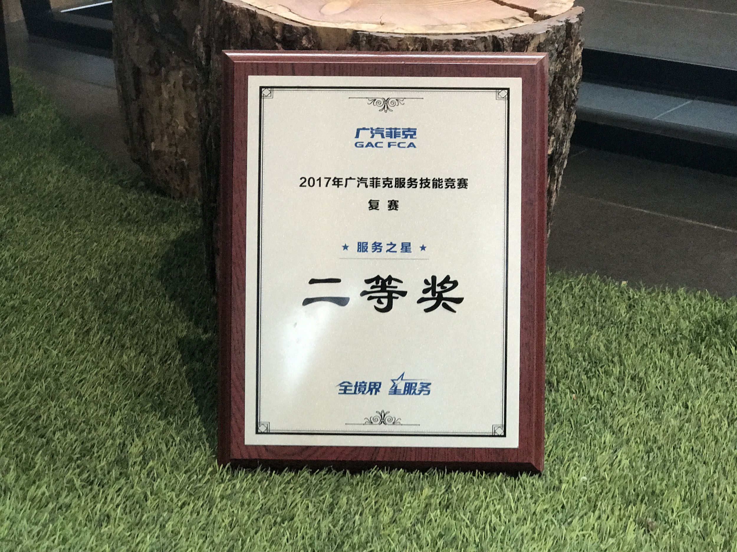 2017廣汽菲克服務(wù)技能大賽四川華星汽車集團(tuán)旗下四川華星華馳再獲殊榮！_騰凱融資租賃