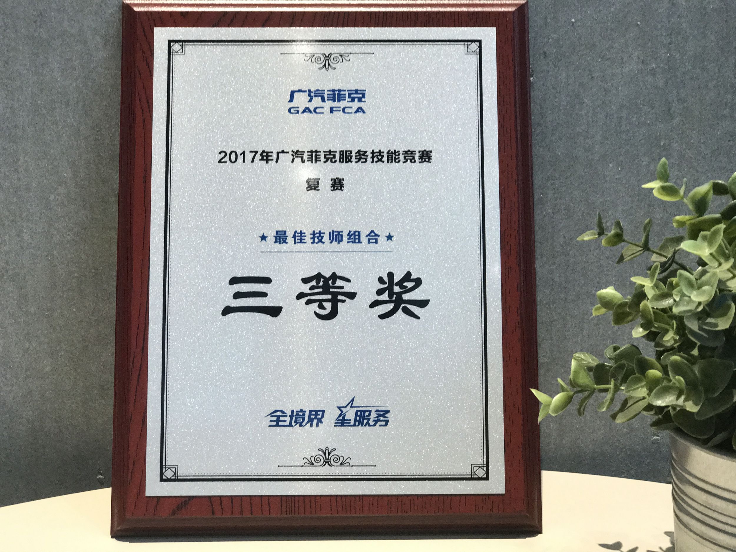 2017廣汽菲克服務(wù)技能大賽四川華星汽車集團(tuán)旗下四川華星華馳再獲殊榮！_騰凱融資租賃