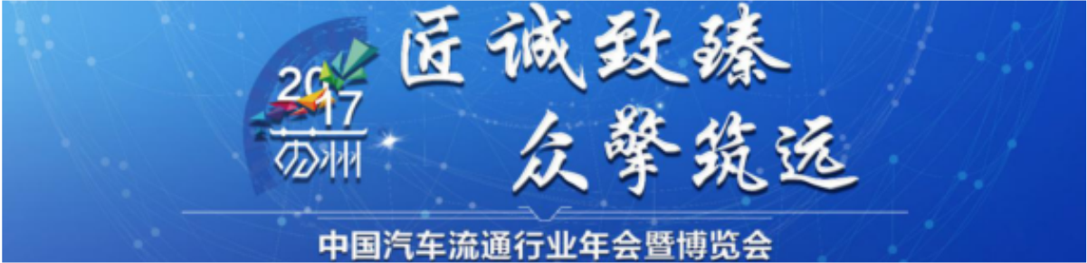 四川華星汽車集團榮獲2017中國汽車流通行業企業品牌最具影響力獎_騰凱融資租賃